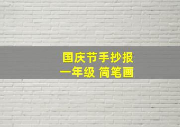 国庆节手抄报一年级 简笔画